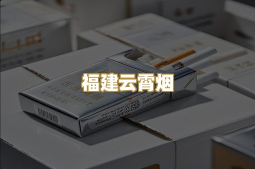福建云霄烟